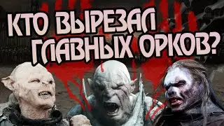 Кто Убивал Вождей Орков Средиземья?