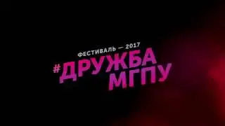 Тизер к мероприятию "Дружба МГПУ2016-2017"