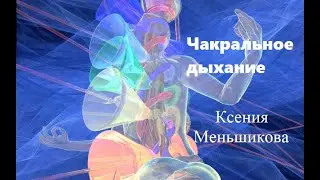 Чакральное дыхание. Ксения Меньшикова. (2021)