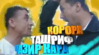 Движенира ҷазир кард Ташриф 🙂 Гарибшо компания