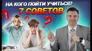 На кого пойти учиться?