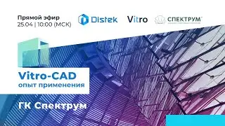 Применение Vitro-CAD при строительстве аэропортов. Опыт ГК Спектрум.