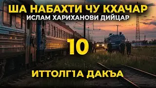 ША НАБАХТИ ЧУ КХАЧАР ИСЛАМ ХАРИХАНОВИ ДИЙЦАР ИТТОЛГА ДАКЬА 10