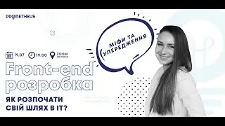 Вебінар «Front-end розробка. Як розпочати свій шлях в IT?»