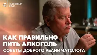 Как правильно пить алкоголь, есть и дышать. Лайфхаки от доброго реаниматолога