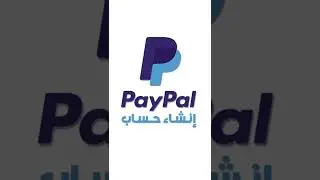 إنشاء حساب باي بال | Paypal