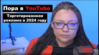 Как выйти с рекламой на YouTube в 2024 году? Таргетированная видеореклама