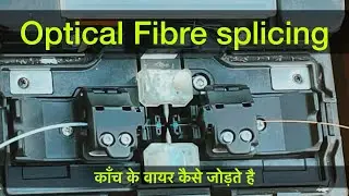 Optical Fibre Splice | ऑप्टिकल फाइबर कैसे जोड़ा जाता है । Fibre Joint Connection patch cord