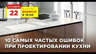 10 самых частых ошибок при проектировании кухни.