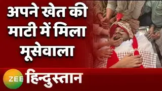 Rashtravaad : अपने खेत की माटी में मिला Sidhu Moose Wala | Punjab News | Punjabi Song