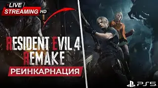 RESIDENT EVIL 4 REMAKE GAMEPLAY #Глава 13-14. PS5