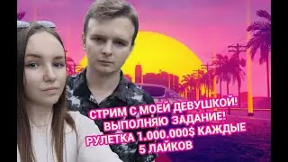 🔥ВЕБКА! СТРИМ С МОЕЙ ДЕВУШКОЙ (COLEWANSHA LIVE)🔥ВЫПОЛНЯЕМ ЗАДАНИЯ / Samp RP + РАДМИР КРМП #gta