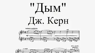 Дж. Керн - "Дым" (ноты для фортепиано)