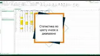 Как считается статистика ячеек по их цвету