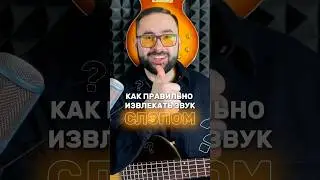 Как правильно играть СЛЭПОМ? 👍🎸 #твойбас #басгитара #bassguitar #слэп #slap #shorts