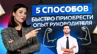 5 способов быстро приобрести опыт руководителя. Советы начинающим управленцам