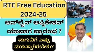 RTE Online Application 2024-25 |RTE Karnataka Online Application -2024-25| #rte #rteadmission | RTE