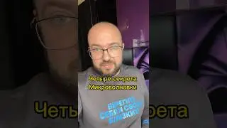 Четыре секрета микроволновки /Лайфхаки от Лаптева/ #shorts
