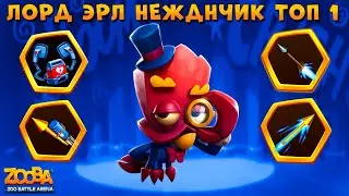 ЛОРД КРАБ ЭРЛ ВЗЯЛ 3 ТОП 1 ПОДРЯД В ИГРЕ Zooba: Битва животных