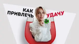 Как привлечь удачу в работе? 2 фактора которые гарантируют удачу в вашем деле.  