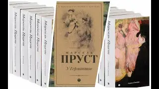 Марсель Пруст. У Германтов (1/6). Аудиокнига