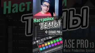 Настройка темы Cubase #аранжировка #биты #сведение  #записьгитары