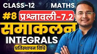 L-8, उदाहरण एवं प्रश्न, प्रश्नावली-7.2, समाकलन | Integrals | Class-12th Maths | कक्षा-12 गणित