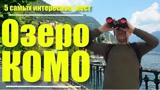 ОЗЕРО КОМО В ИТАЛИИ: 5 САМЫХ ИНТЕРЕСНЫХ МЕСТ