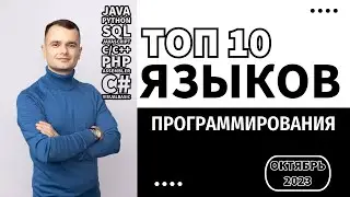 ТОП 10 самых популярных языков программирования в 2023 году!