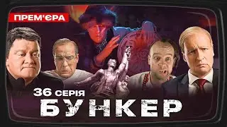 Бункер - 36 серія. Саміт G-20. Прем'єра Сатирично-патріотичної комедії 2023