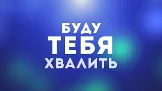 Океан Любви - Поклоняюсь Тебе | караоке текст | Lyrics