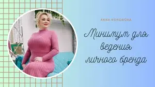 Минимум для соц.сетей (как вести свой бренд)