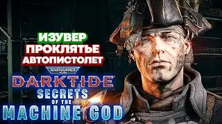 Warhammer 40k Darktide - Изувер. АвтоПистолет. Проклятье [32]