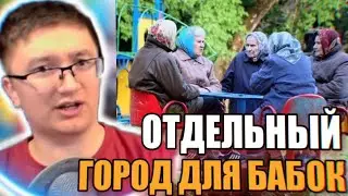 СКРЫННИКА хочет СОЗДАТЬ ГОРОД для бабок. БАБКАГРАД!