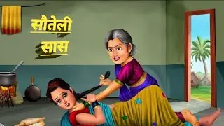 सौतेली सास  EP2 | hindi kahaniya| Hindi kahaniya |hindi Cartoon#story #kahaniya