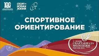 Спортивное ориентирование. IV зимняя Спартакиада молодёжи (юниорская) России 2023 года