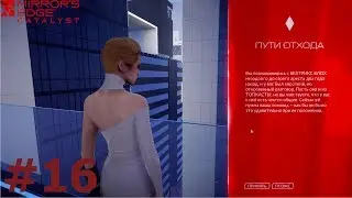 Mirror's Edge Catalyst задание пути отхода