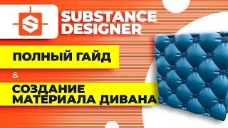 Substance designer tutorials ► Complete guide on how to create sofa material