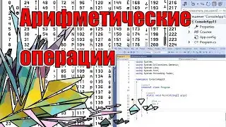 Арифметические операции | VIII | C#