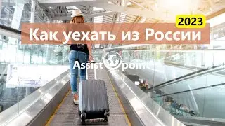 Как уехать из России: лучшие способы эмиграции из России в 2023