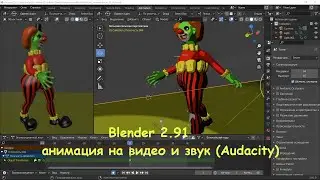 Blender 2.91 анимация на видео и звук (Audacity)