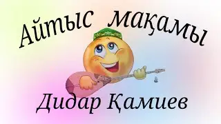 Айтыс мақамы. Дидар Қамиев