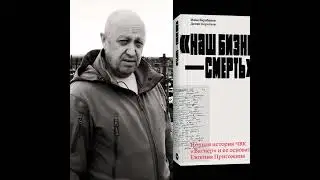 «Наш бизнес — смерть» или как вышло у Евгения Пригожина и может ли случиться еще