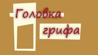 #29 Как сделать гитару из советской фабрички: форма головки грифа