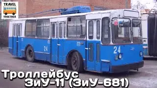 Нереализованные проекты. Троллейбус ЗиУ-11 ( ЗиУ-681) | Unrealized projects. Trolleybus ZiU-11