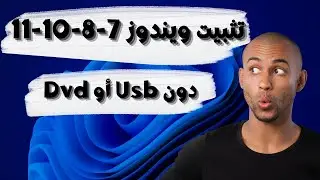 تثبيت ويندوز 7 بدون usb أو dvd وبدون برامج تنصيب windows 7 دون فلاشة أو أسطوانة