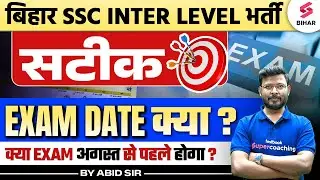 BSSC Exam Date 2024 | Bihar SSC Inter Level Exam Date 2024 | BSSC Exam Date Latest News