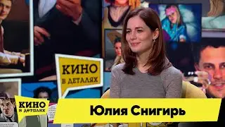 Юлия Снигирь | Кино в деталях 20.12.2022