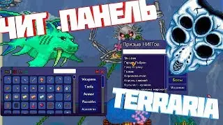 Terraria | КАК УСТАНОВИТЬ ЧИТ ПАНЕЛЬ