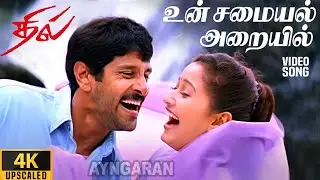 Un Samayal Arayil - 4K Video Song | உன் சமையலறையில் | Dhill | Vikram | Laila |  Vidyasagar